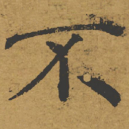 褚遂良不书法图片