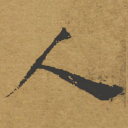 褚遂良人书法图片