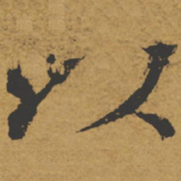 褚遂良以书法图片