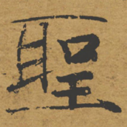 褚遂良圣书法图片