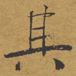 褚遂良其书法图片