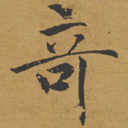 褚遂良奇书法图片