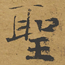 褚遂良圣书法图片