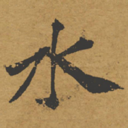 褚遂良水书法图片