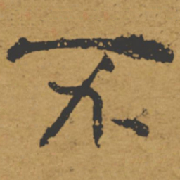 褚遂良不书法图片