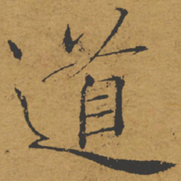 褚遂良道书法图片