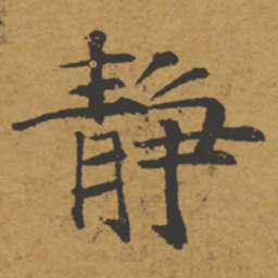 褚遂良静书法图片