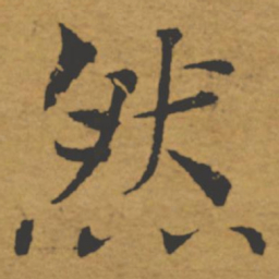 褚遂良然书法图片