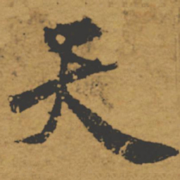 褚遂良天书法图片