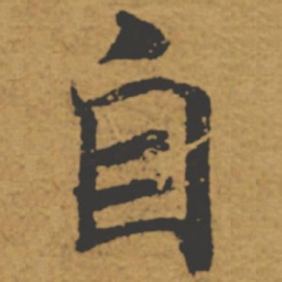 褚遂良自书法图片