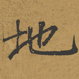褚遂良地书法图片