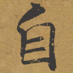褚遂良自书法图片