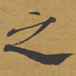 褚遂良之书法图片