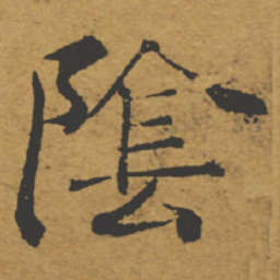 褚遂良阴书法图片