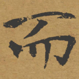 褚遂良而书法图片