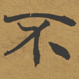褚遂良不书法图片