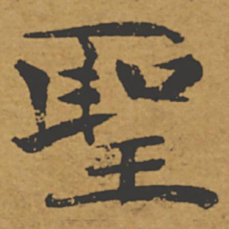褚遂良圣书法图片