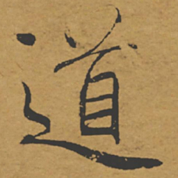 褚遂良道书法图片
