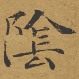 褚遂良阴书法图片