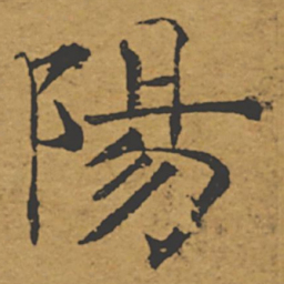 褚遂良阳书法图片