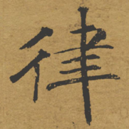 褚遂良律书法图片