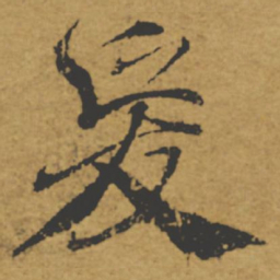 褚遂良爰书法图片