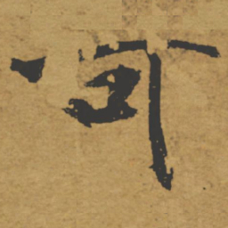 褚遂良可书法图片