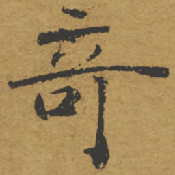 褚遂良奇书法图片