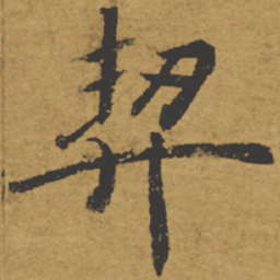 褚遂良契书法图片
