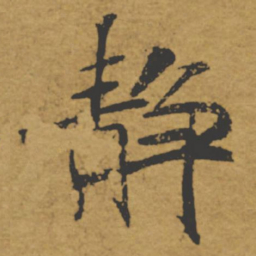 褚遂良静书法图片