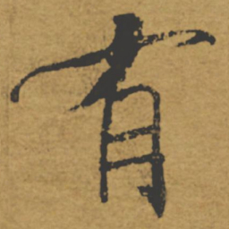 褚遂良有书法图片