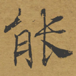 褚遂良能书法图片