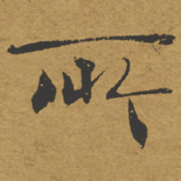 褚遂良所书法图片