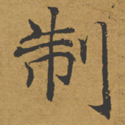褚遂良制书法图片