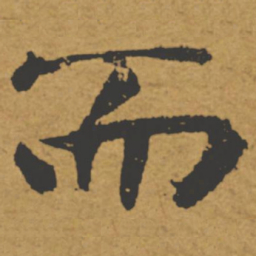 褚遂良而书法图片
