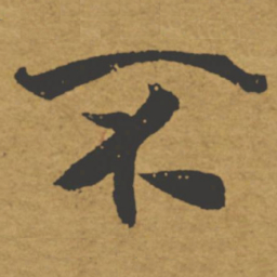 褚遂良不书法图片