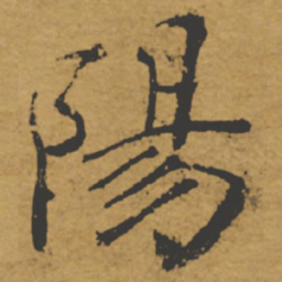 褚遂良阳书法图片