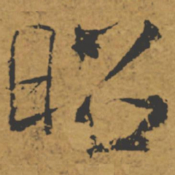 褚遂良昭书法图片