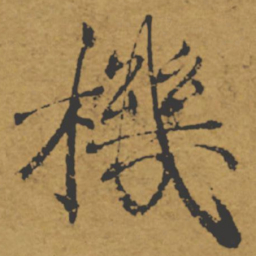 褚遂良机书法图片