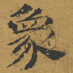 褚遂良象书法图片