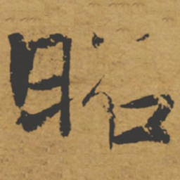 褚遂良昭书法图片