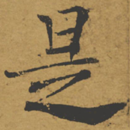 褚遂良是书法图片