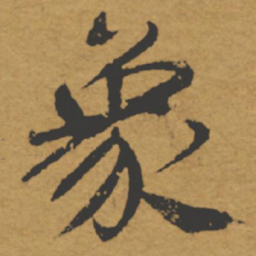 褚遂良象书法图片