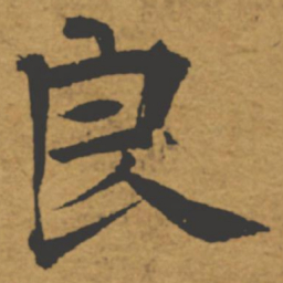 褚遂良良书法图片