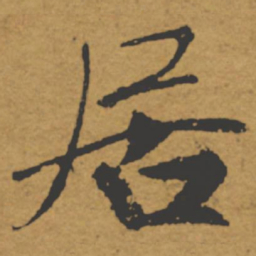 褚遂良居书法图片