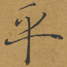 褚遂良乎书法图片