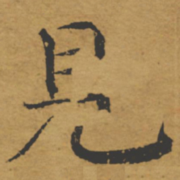 褚遂良见书法图片
