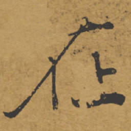 褚遂良在书法图片