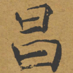 褚遂良昌书法图片