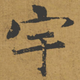 褚遂良宇书法图片